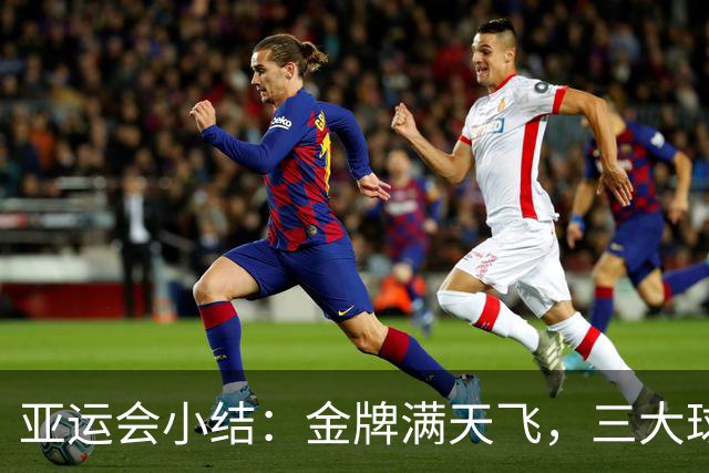 亚运会小结：金牌满天飞，三大球却跌了跟头