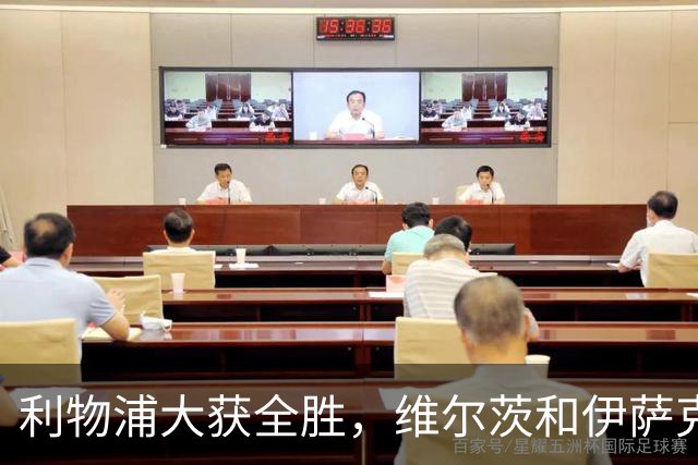 利物浦大获全胜，维尔茨和伊萨克双拳出击，布莱顿哭唧唧