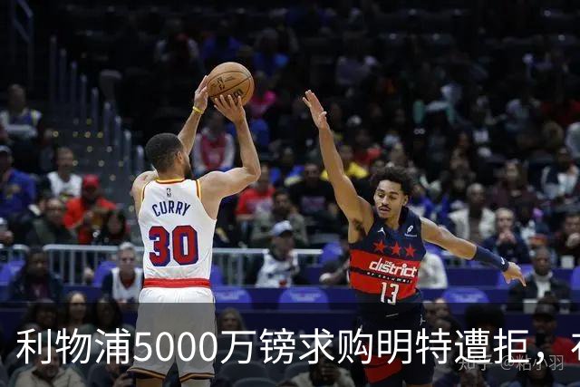 利物浦5000万镑求购明特遭拒，布莱顿坚持不放萨拉赫替代者