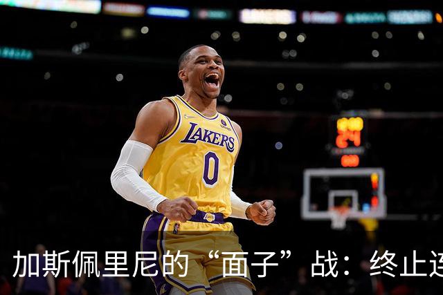 加斯佩里尼的“面子”战：终止连败却仍然不败之身