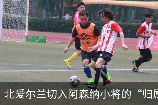北爱尔兰切入阿森纳小将的“归属”大戏