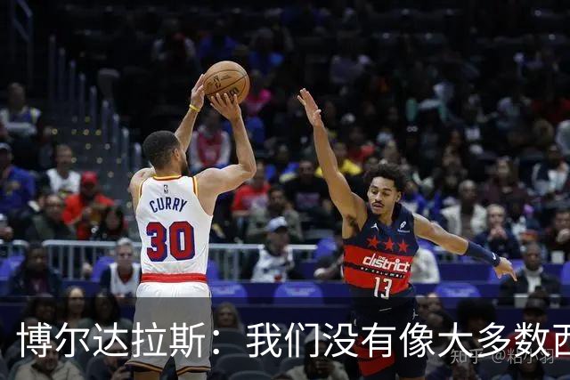 博尔达拉斯：我们没有像大多数西甲球队那样能更换首发的阵容