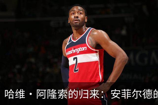 哈维·阿隆索的归来：安菲尔德的重聚与切尔西的心路历程