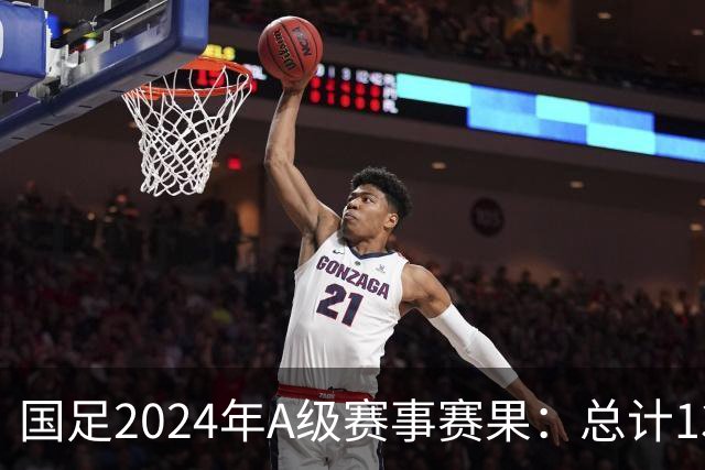 国足2024年A级赛事赛果：总计13场 3胜4平6负