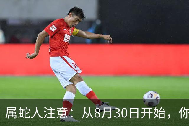 属蛇人注意：从8月30日开始，你的位置，开始有人不敢动了