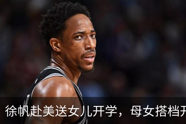 徐帆赴美送女儿开学，母女搭档开车搬家，徐帆亲自帮徐朵铺床收拾