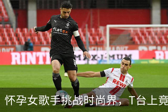 怀孕女歌手挑战时尚界，T台上竟然喷奶！