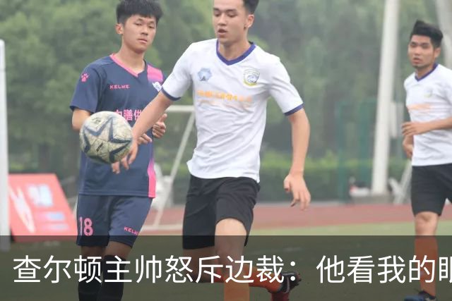 查尔顿主帅怒斥边裁：他看我的眼神像我要踢他的猫