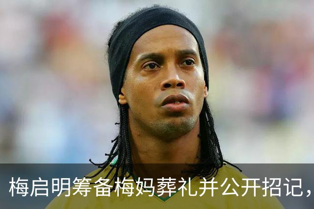 梅启明筹备梅妈葬礼并公开招记，计划为梅妈土葬，侄子至今未有回应
