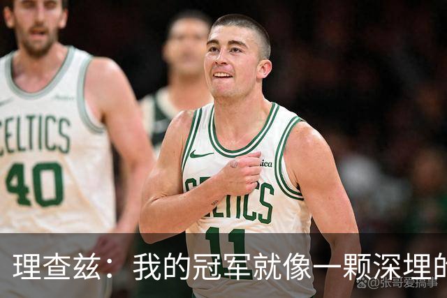 理查兹：我的冠军就像一颗深埋的宝石，谁也拿不走！