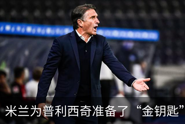 米兰为普利西奇准备了“金钥匙”，锁定未来