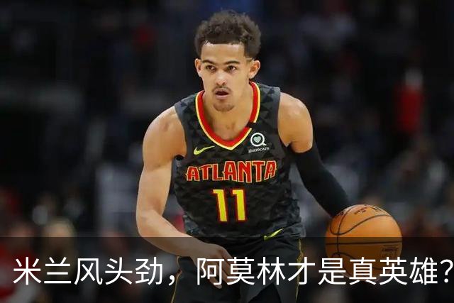 米兰风头劲，阿莫林才是真英雄？