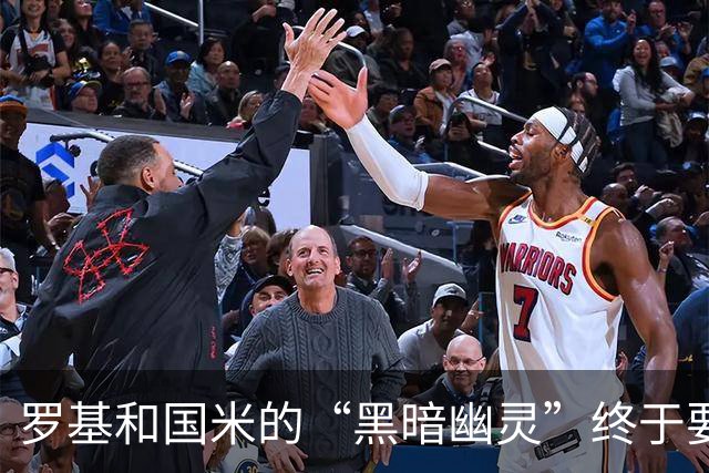 罗基和国米的“黑暗幽灵”终于要退休了？