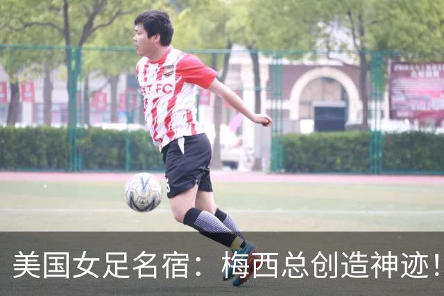 美国女足名宿：梅西总创造神迹！不排除他还会踢世界杯！