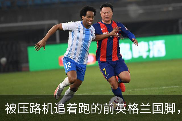 被压路机追着跑的前英格兰国脚，是什么体验？