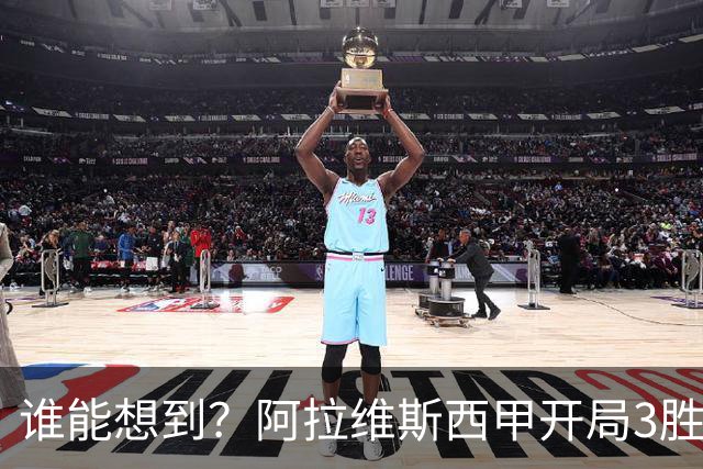 谁能想到？阿拉维斯西甲开局3胜1平，力压皇马升至积分榜第二