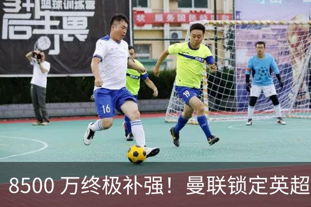8500 万终极补强！曼联锁定英超天才，搭档蒂勒曼斯无解封神