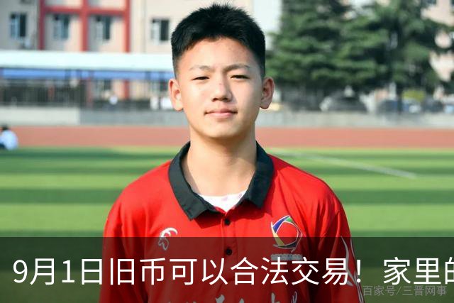 9月1日旧币可以合法交易！家里的老钞票真的能一夜暴富吗？